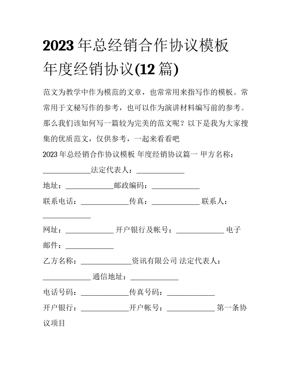 2023年总经销合作协议模板 年度经销协议(12篇)_第1页
