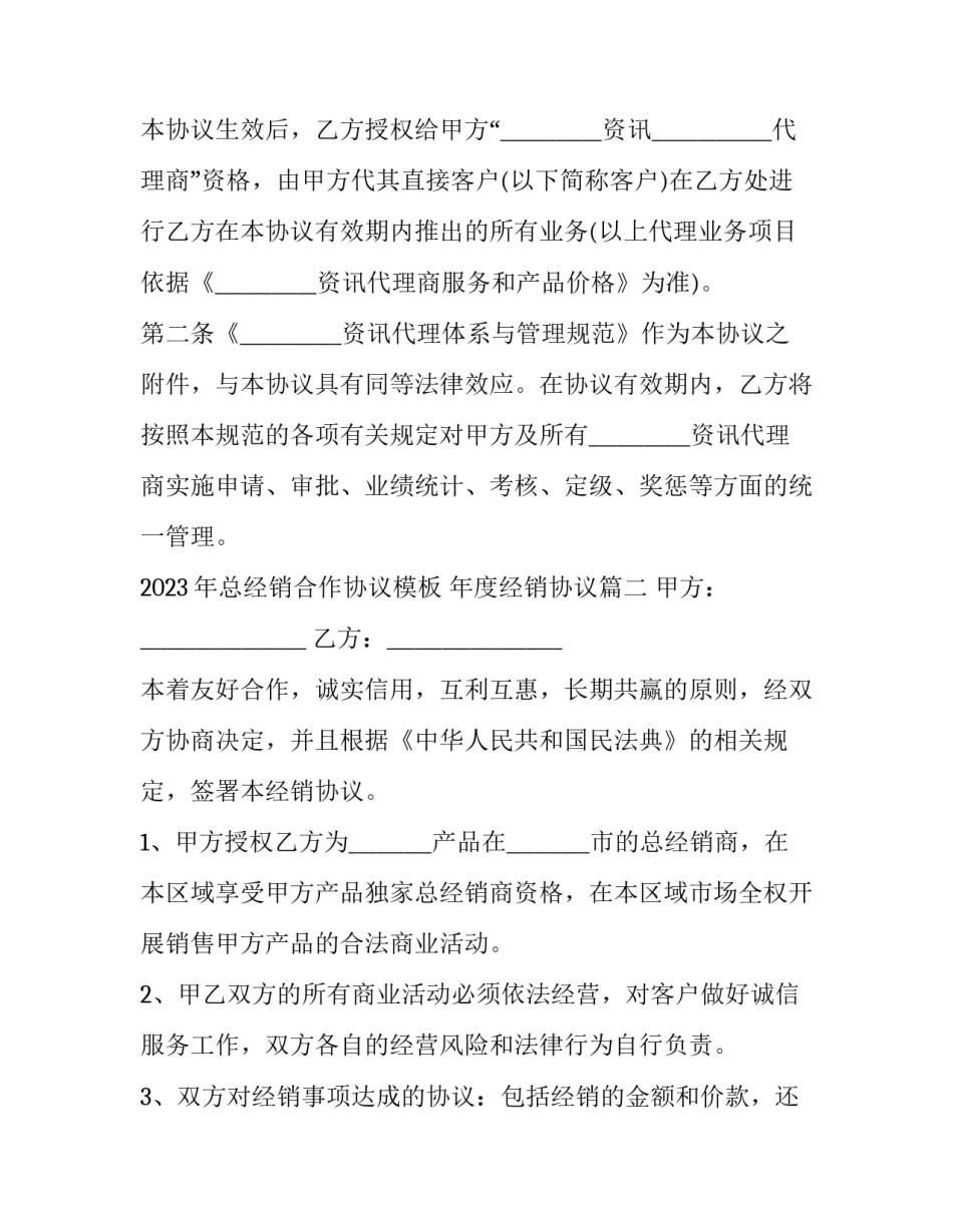 2023年总经销合作协议模板 年度经销协议(12篇)_第3页