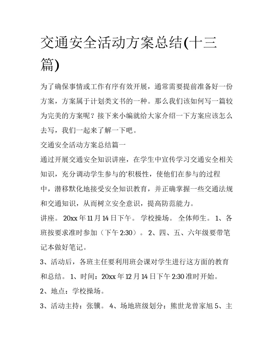 交通安全活动方案总结(十三篇)_第1页