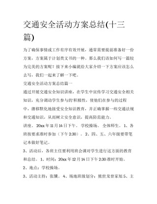 交通安全活动方案总结(十三篇)