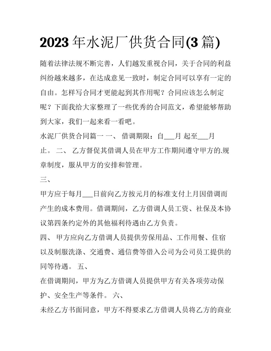 2023年水泥厂供货合同(3篇)_第1页
