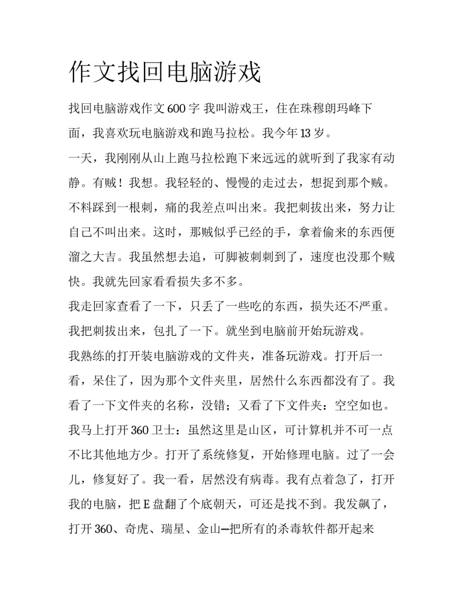 作文找回电脑游戏_第1页