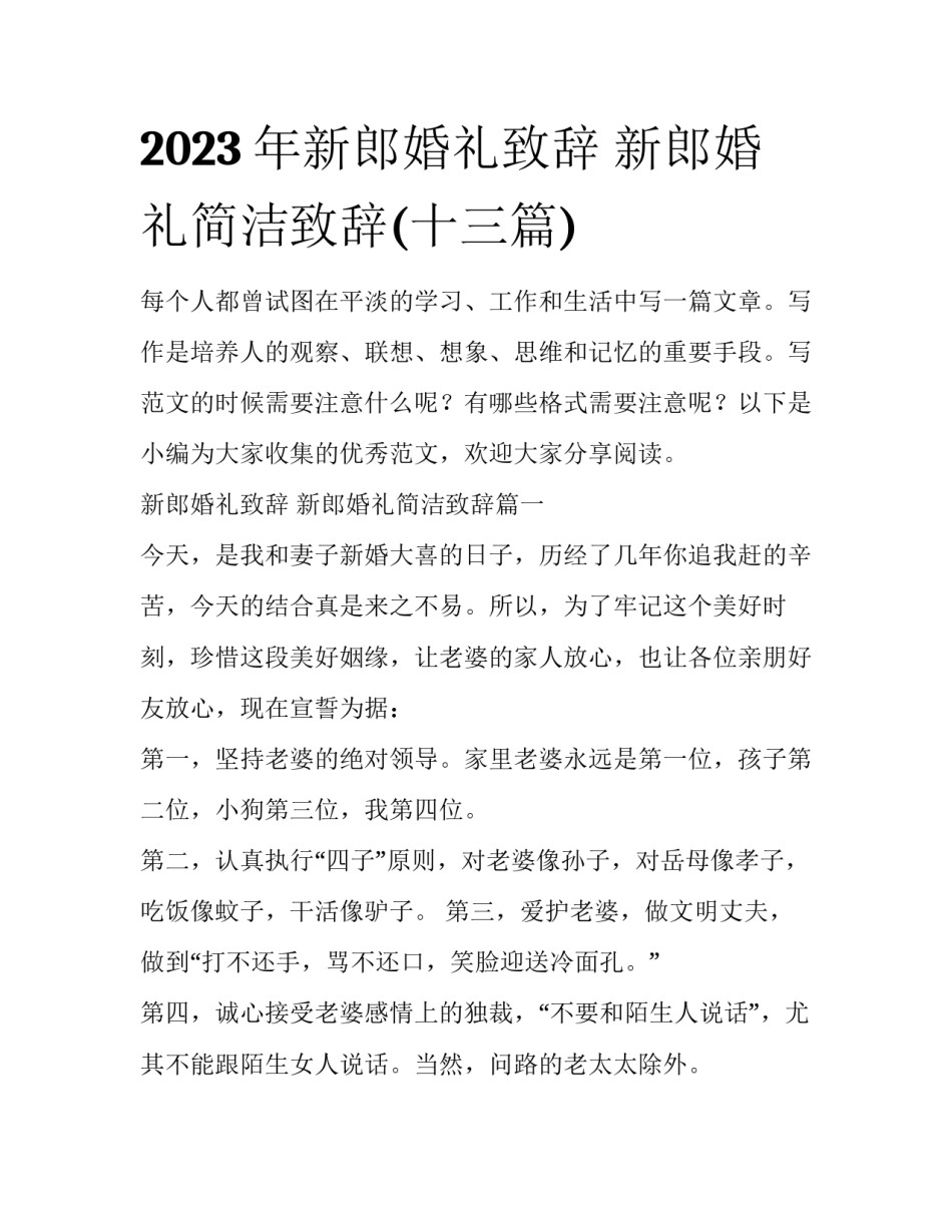 2023年新郎婚礼致辞 新郎婚礼简洁致辞(十三篇)_第1页