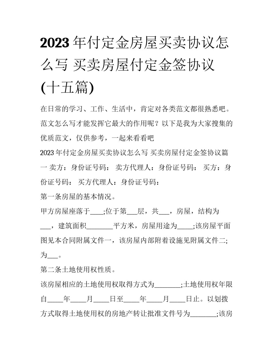 2023年付定金房屋买卖协议怎么写 买卖房屋付定金签协议(十五篇)_第1页