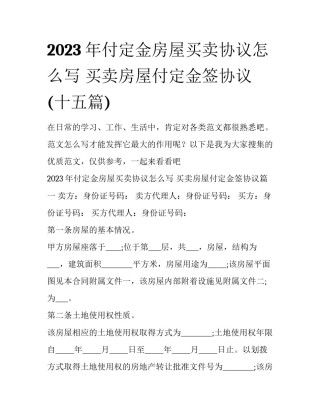 2023年付定金房屋买卖协议怎么写 买卖房屋付定金签协议(十五篇)