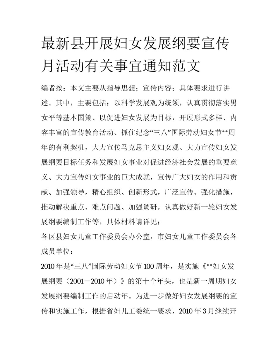 最新县开展妇女发展纲要宣传月活动有关事宜通知范文_第1页