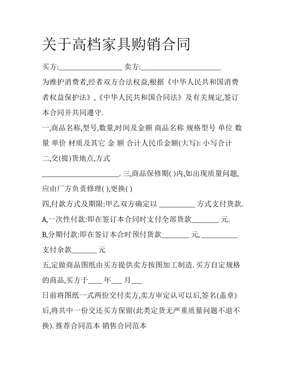 关于高档家具购销合同_第1页