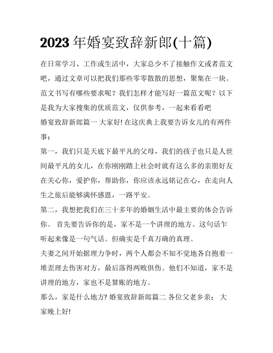 2023年婚宴致辞新郎(十篇)_第1页