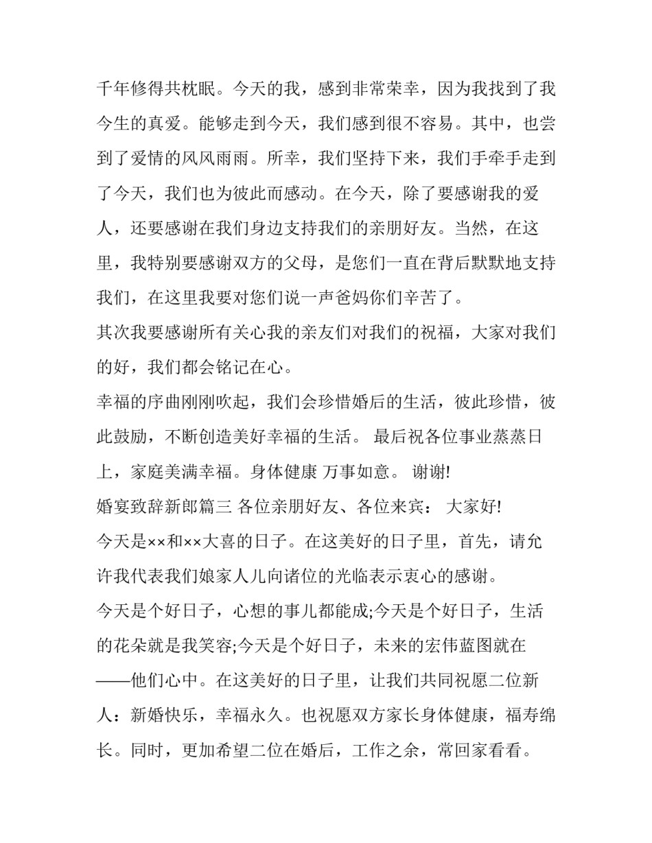 2023年婚宴致辞新郎(十篇)_第3页