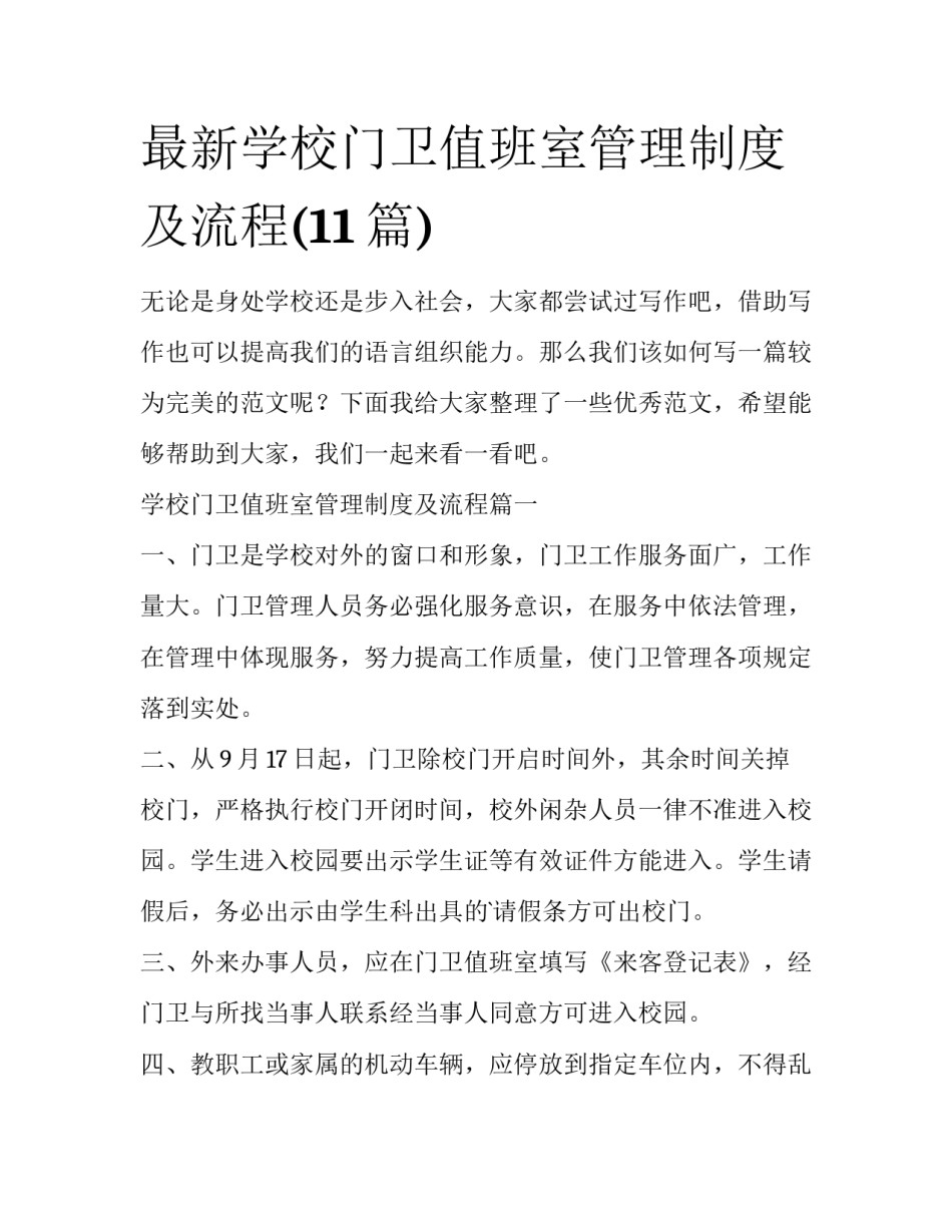 最新学校门卫值班室管理制度及流程(11篇)_第1页