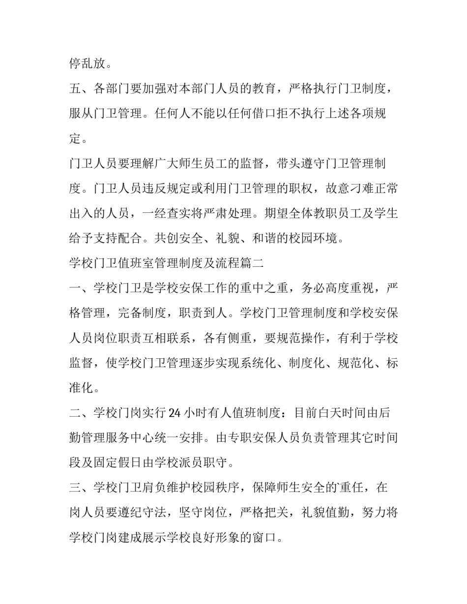 最新学校门卫值班室管理制度及流程(11篇)_第2页
