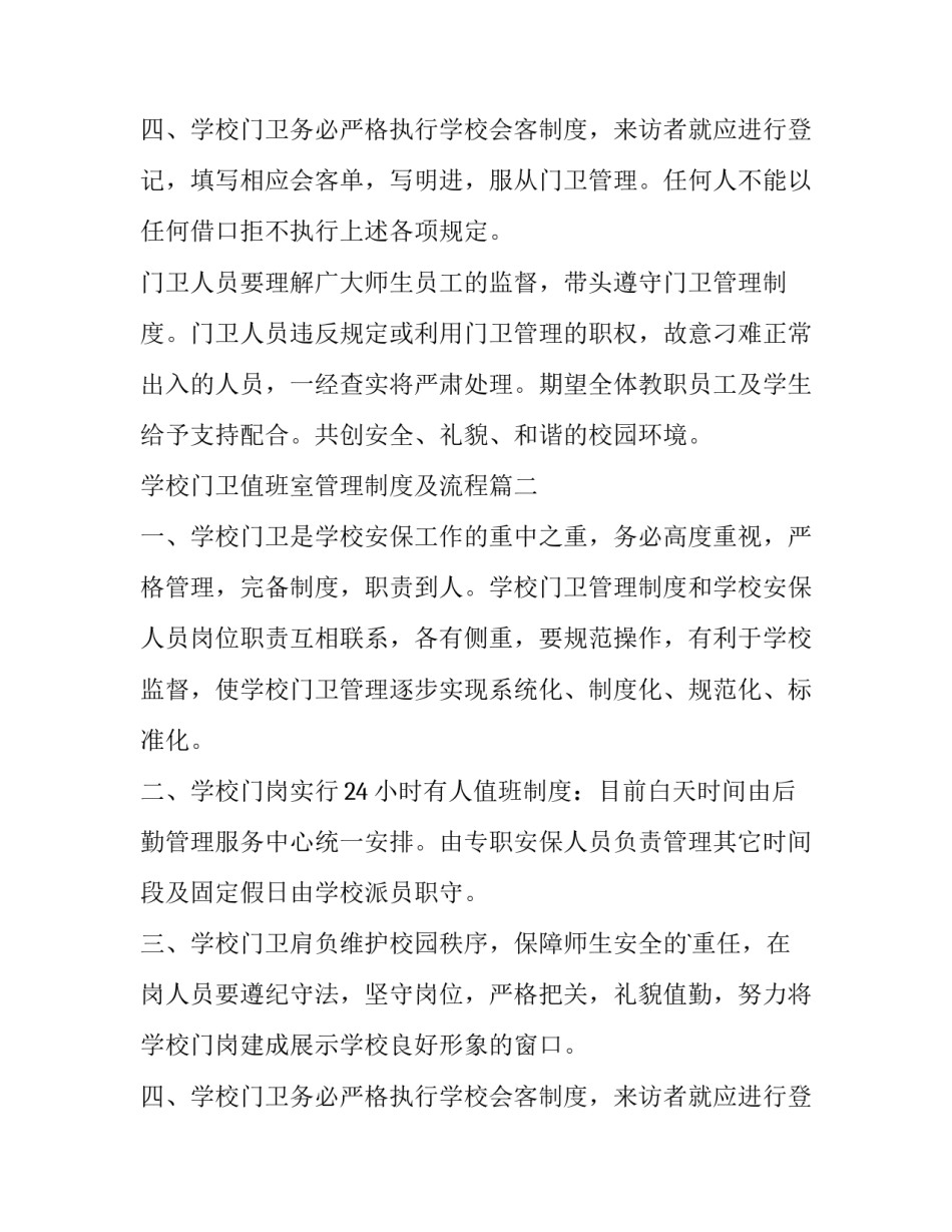 最新学校门卫值班室管理制度及流程(11篇)_第3页