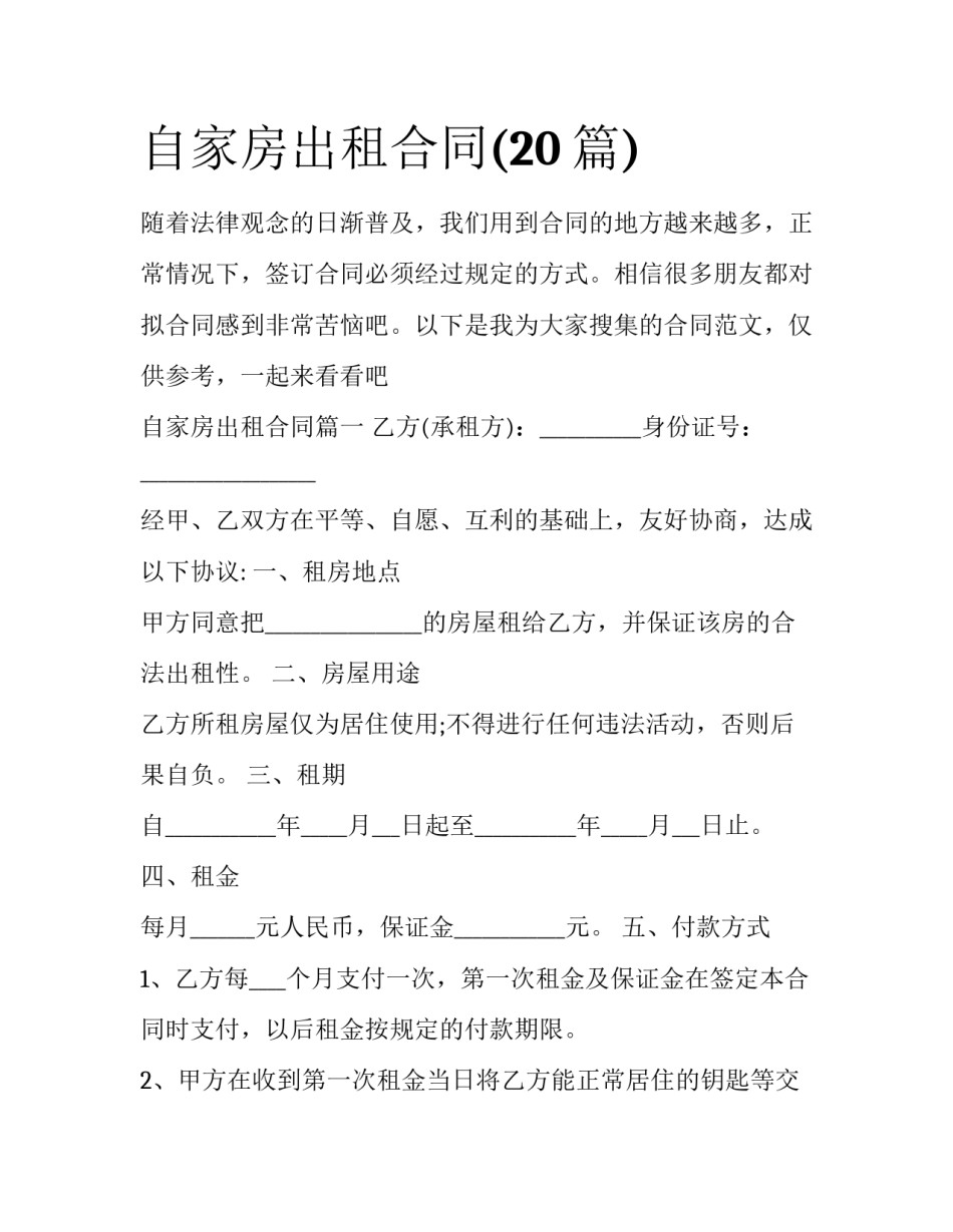 自家房出租合同(20篇)_第1页