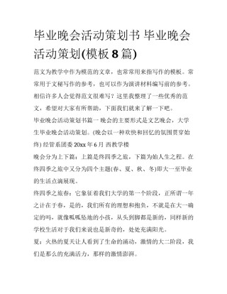 毕业晚会活动策划书 毕业晚会活动策划(模板8篇)
