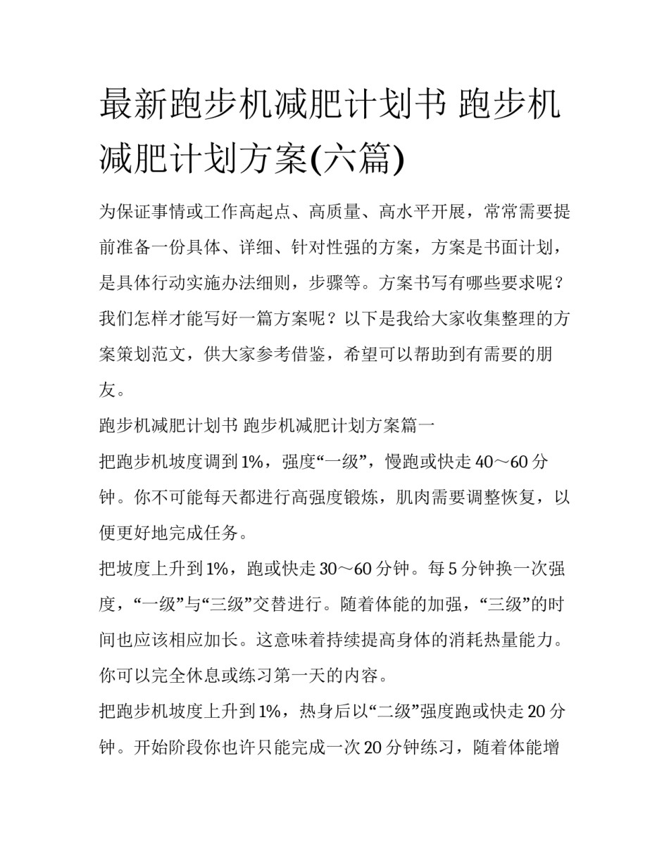 最新跑步机减肥计划书 跑步机减肥计划方案(六篇)_第1页