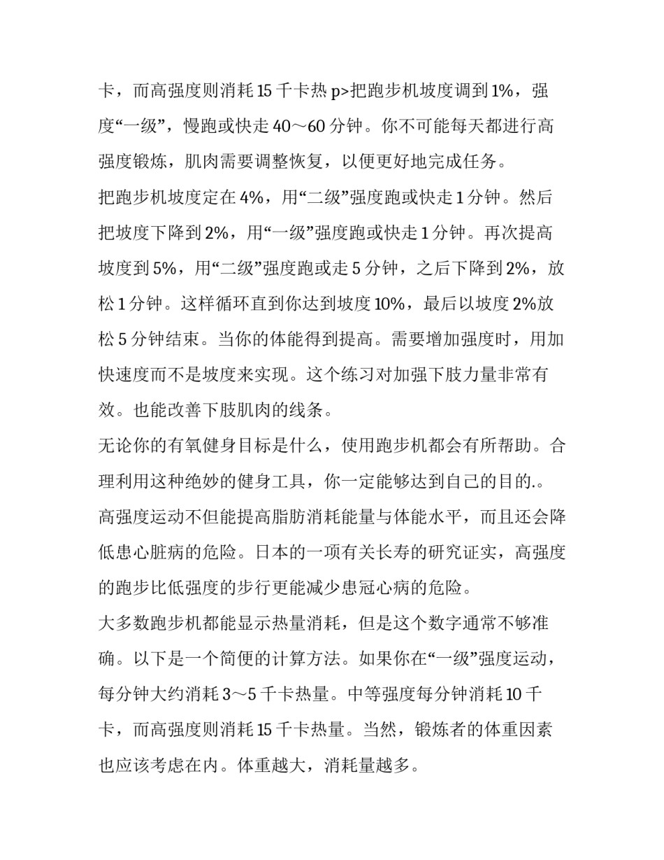 最新跑步机减肥计划书 跑步机减肥计划方案(六篇)_第3页