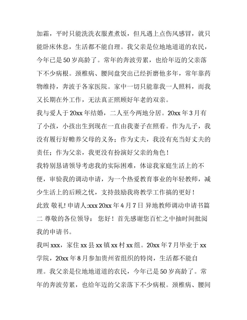 最新异地教师调动申请书(8篇)_第2页