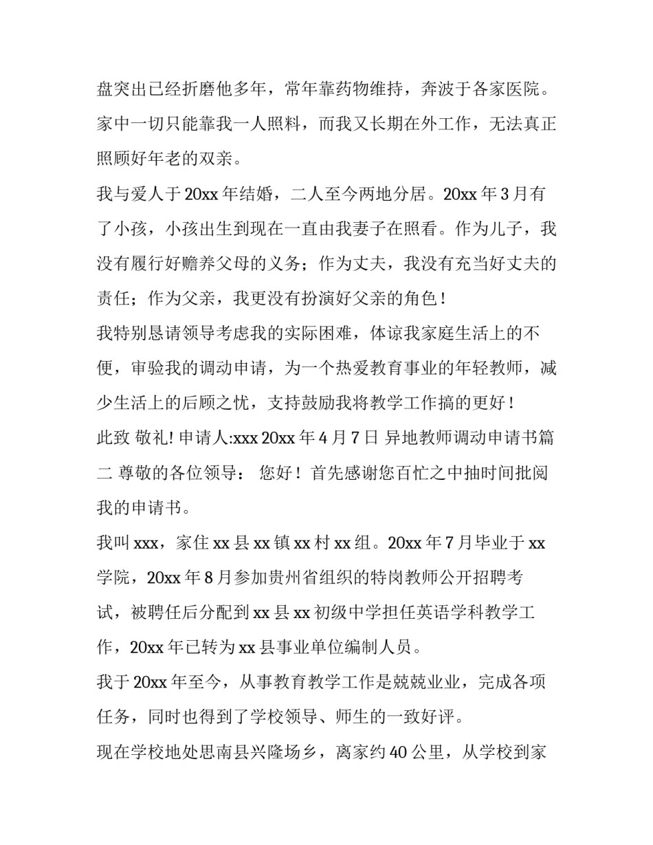 最新异地教师调动申请书(8篇)_第3页