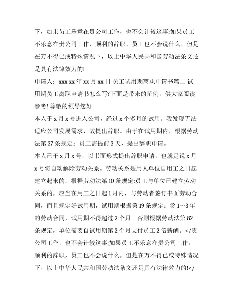 员工试用期离职申请书(精选11篇)_第2页