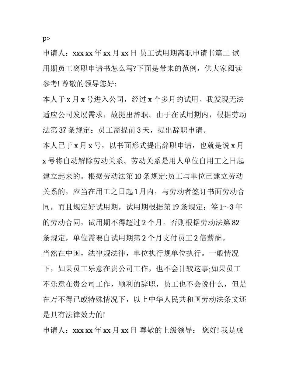 员工试用期离职申请书(精选11篇)_第3页