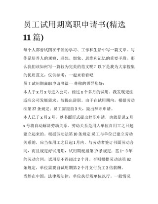 员工试用期离职申请书(精选11篇)