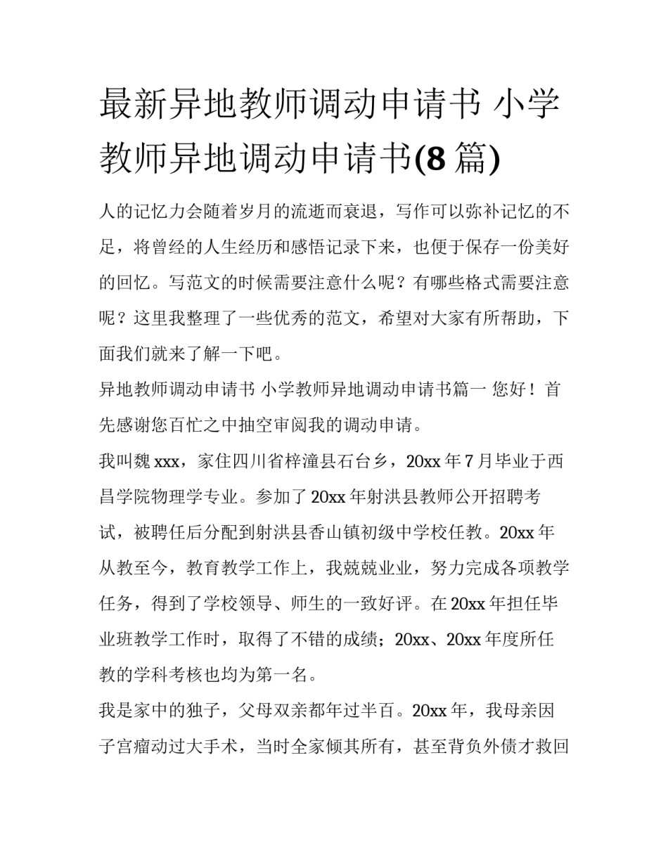 最新异地教师调动申请书 小学教师异地调动申请书(8篇)_第1页
