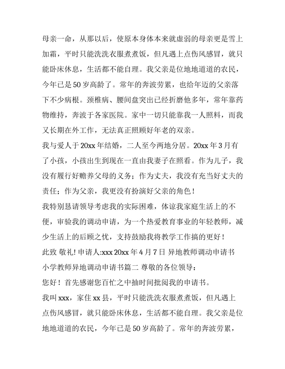 最新异地教师调动申请书 小学教师异地调动申请书(8篇)_第2页