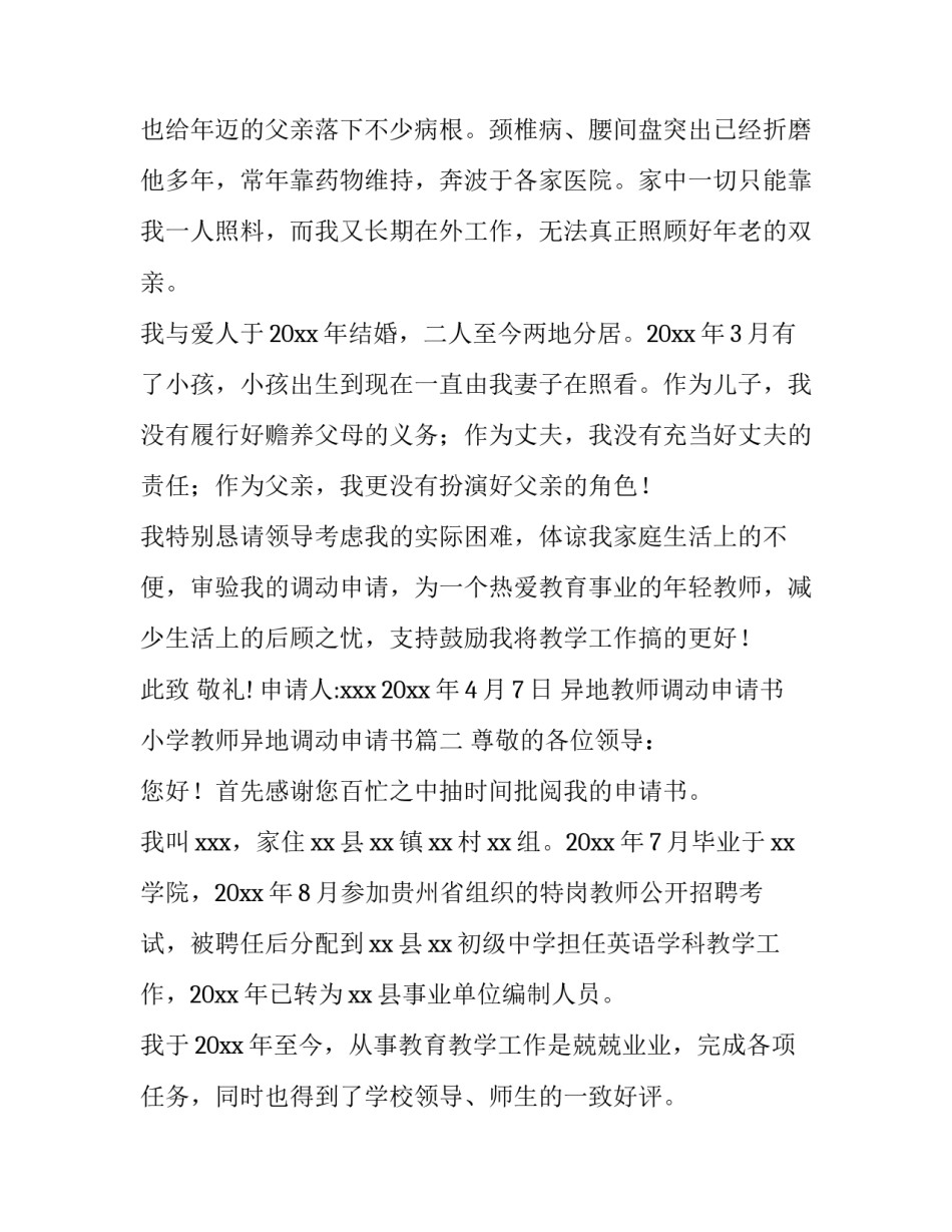 最新异地教师调动申请书 小学教师异地调动申请书(8篇)_第3页