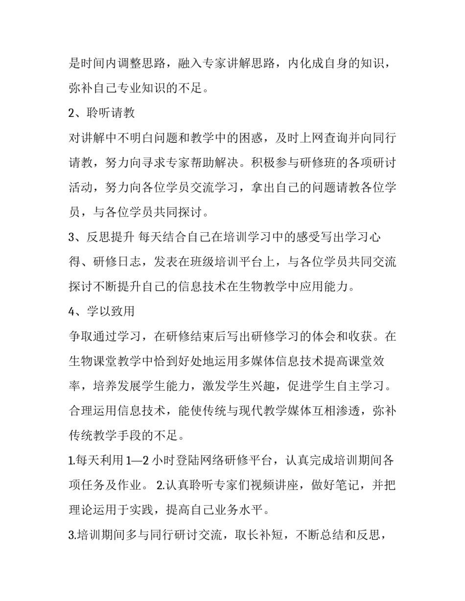 最新信息技术个人研修计划(十四篇)_第2页