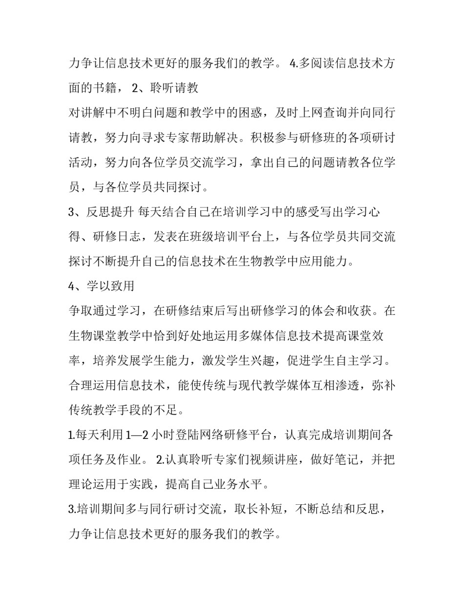最新信息技术个人研修计划(十四篇)_第3页