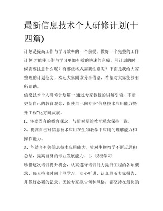 最新信息技术个人研修计划(十四篇)
