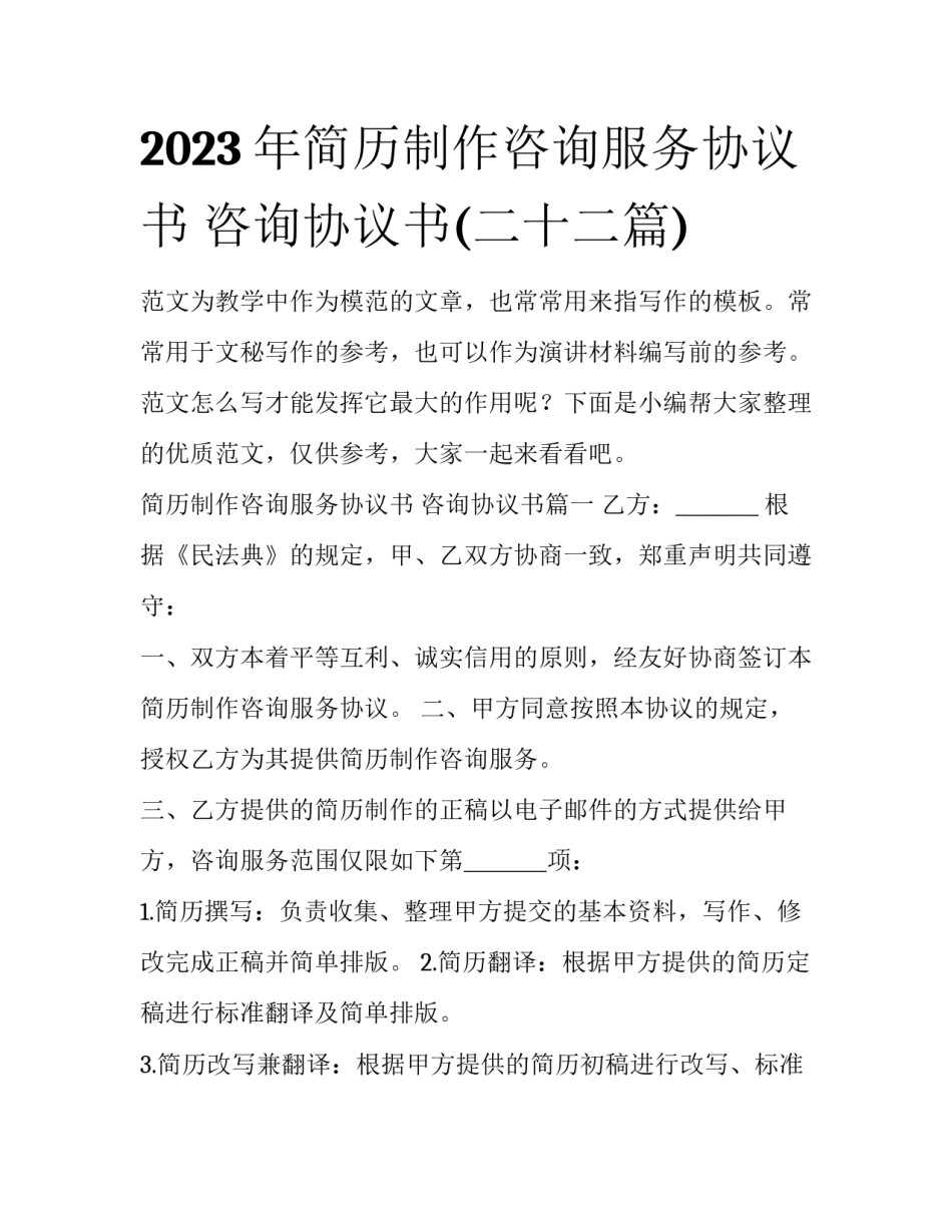 2023年简历制作咨询服务协议书 咨询协议书(二十二篇)_第1页