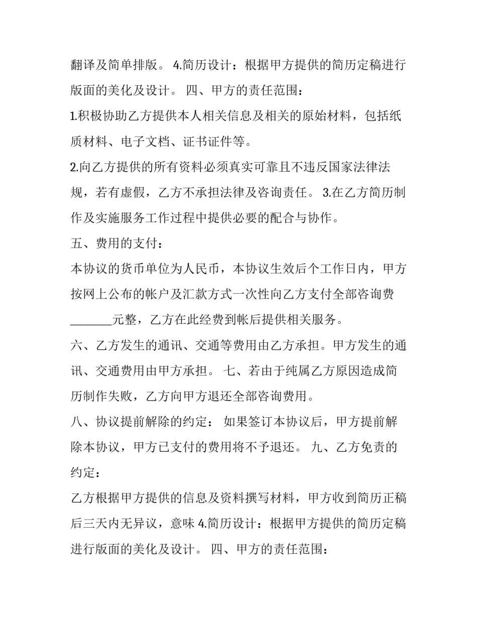 2023年简历制作咨询服务协议书 咨询协议书(二十二篇)_第2页