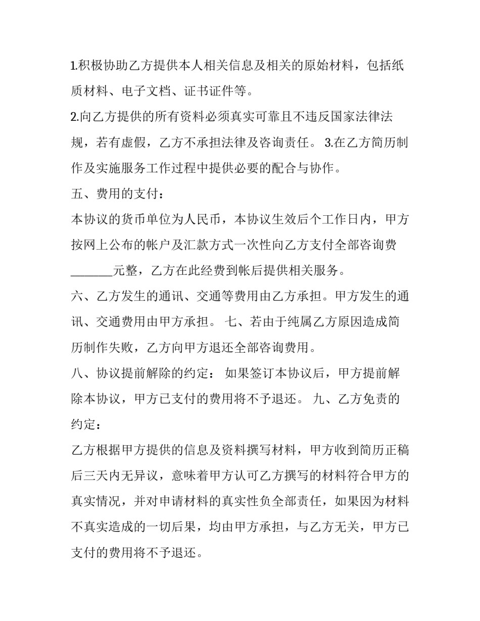 2023年简历制作咨询服务协议书 咨询协议书(二十二篇)_第3页