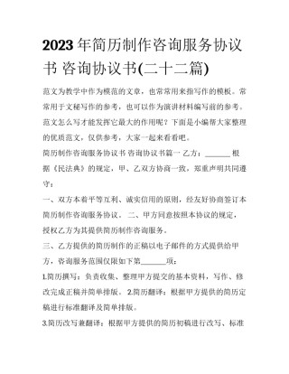 2023年简历制作咨询服务协议书 咨询协议书(二十二篇)