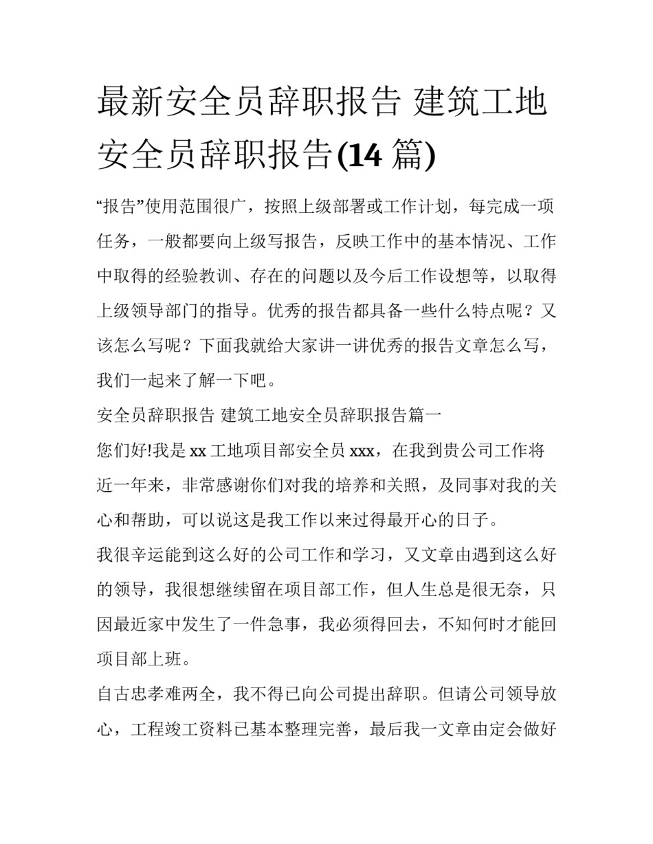 最新安全员辞职报告 建筑工地安全员辞职报告(14篇)_第1页