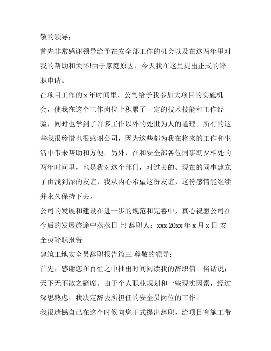 最新安全员辞职报告 建筑工地安全员辞职报告(14篇)_第3页