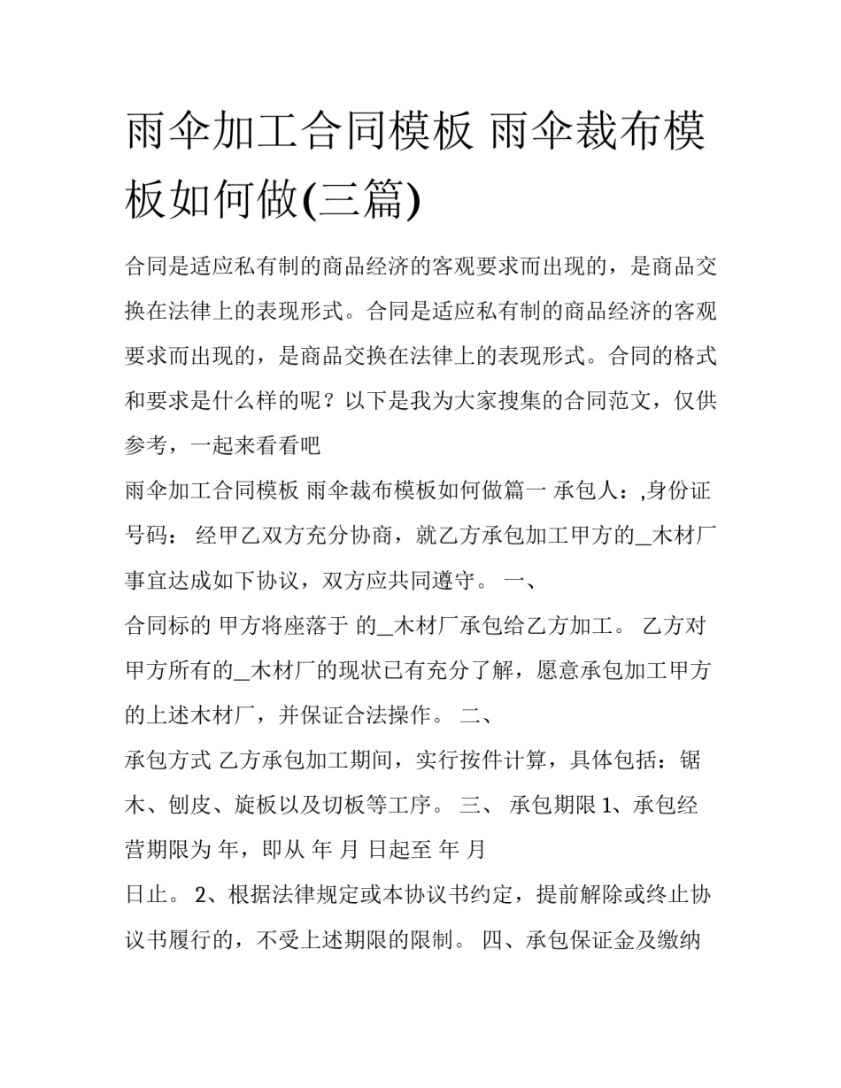雨伞加工合同模板 雨伞裁布模板如何做(三篇)_第1页