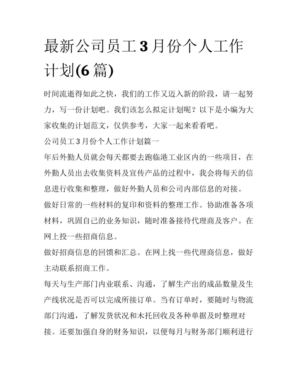 最新公司员工3月份个人工作计划(6篇)_第1页