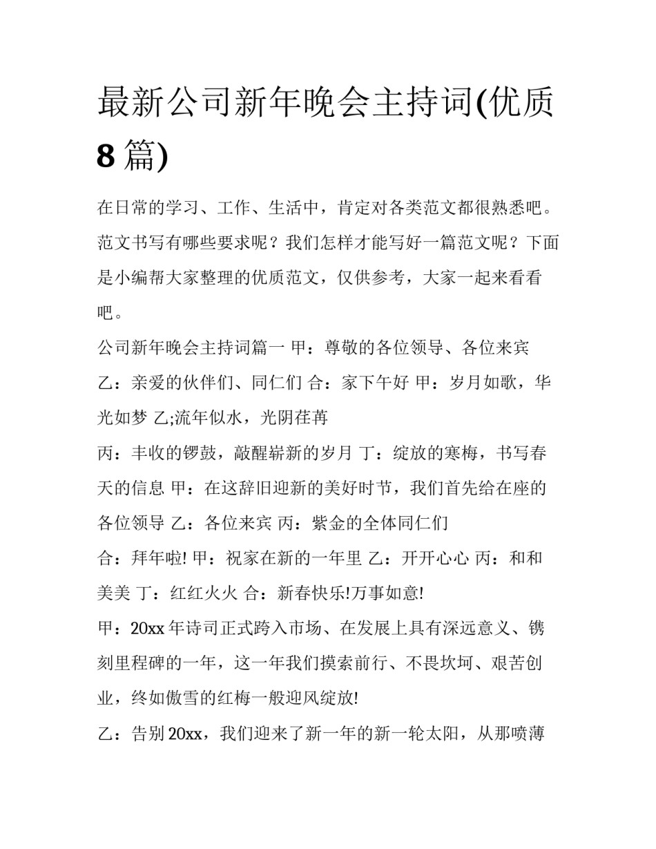 最新公司新年晚会主持词(优质8篇)_第1页