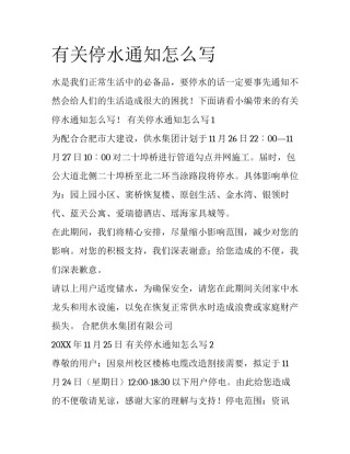 有关停水通知怎么写