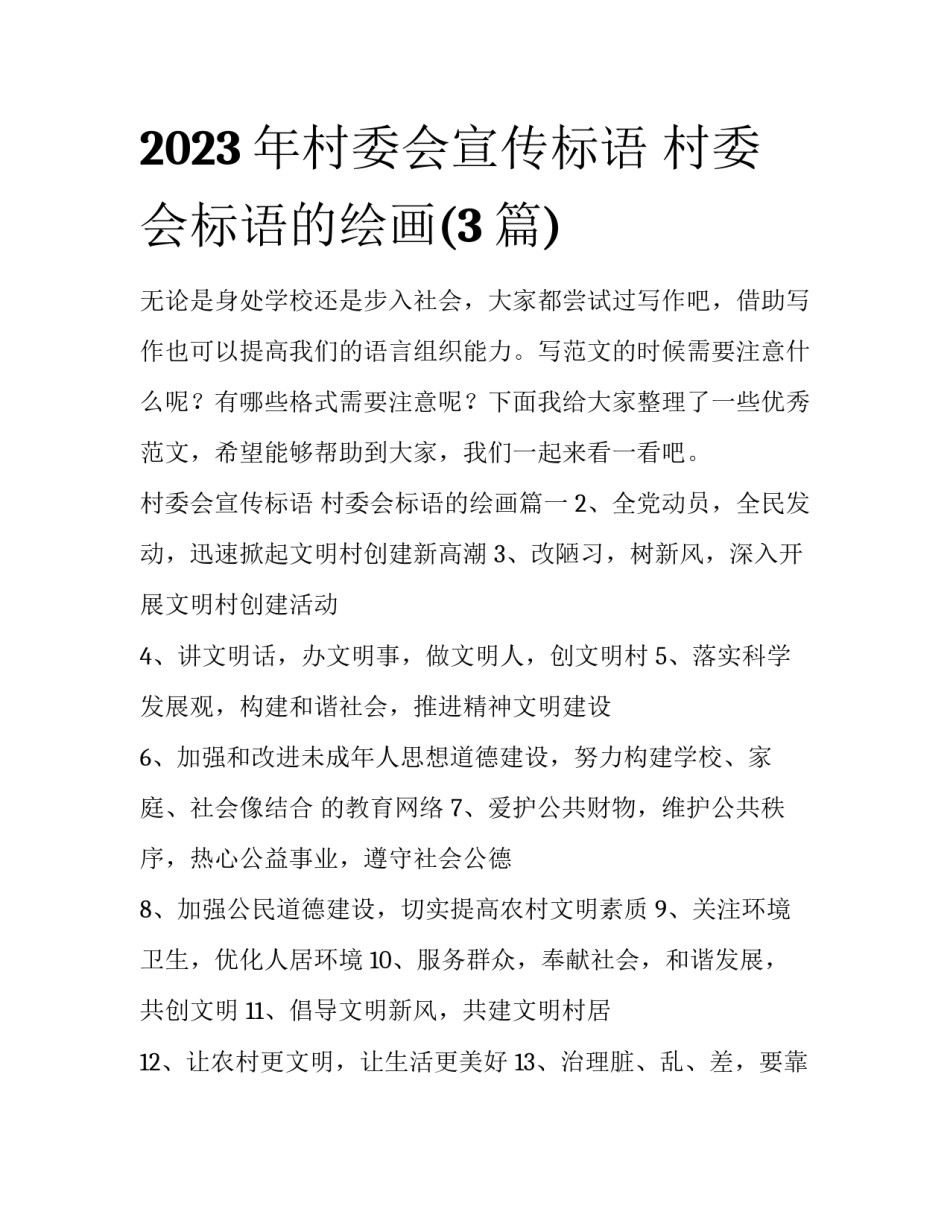 2023年村委会宣传标语 村委会标语的绘画(3篇)_第1页