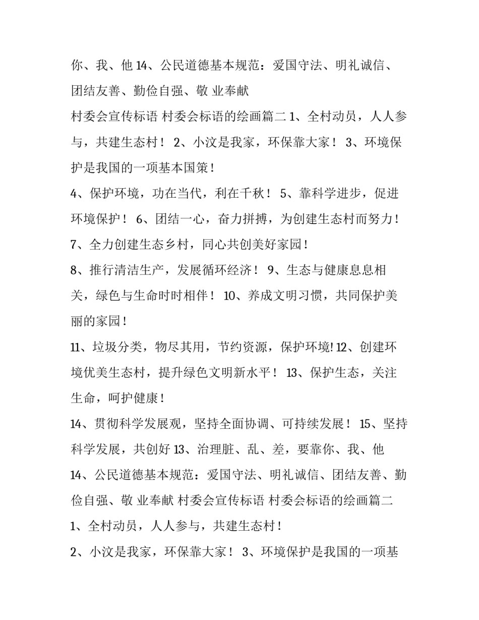 2023年村委会宣传标语 村委会标语的绘画(3篇)_第2页