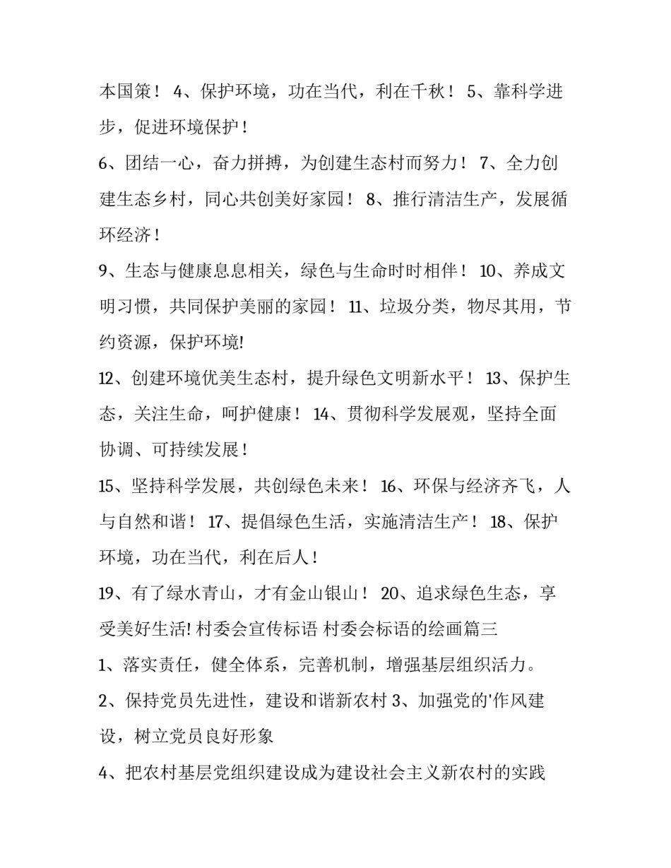 2023年村委会宣传标语 村委会标语的绘画(3篇)_第3页