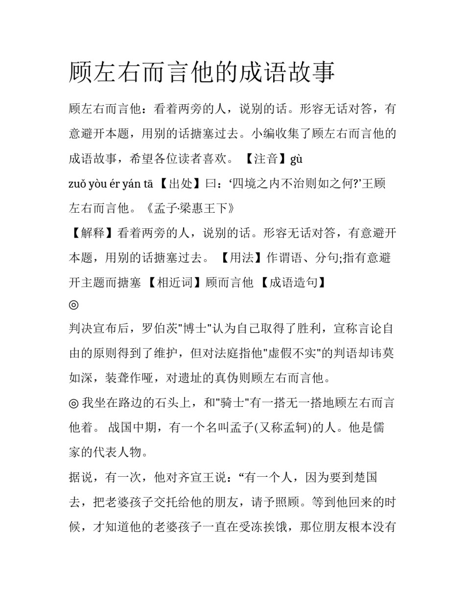 顾左右而言他的成语故事_第1页