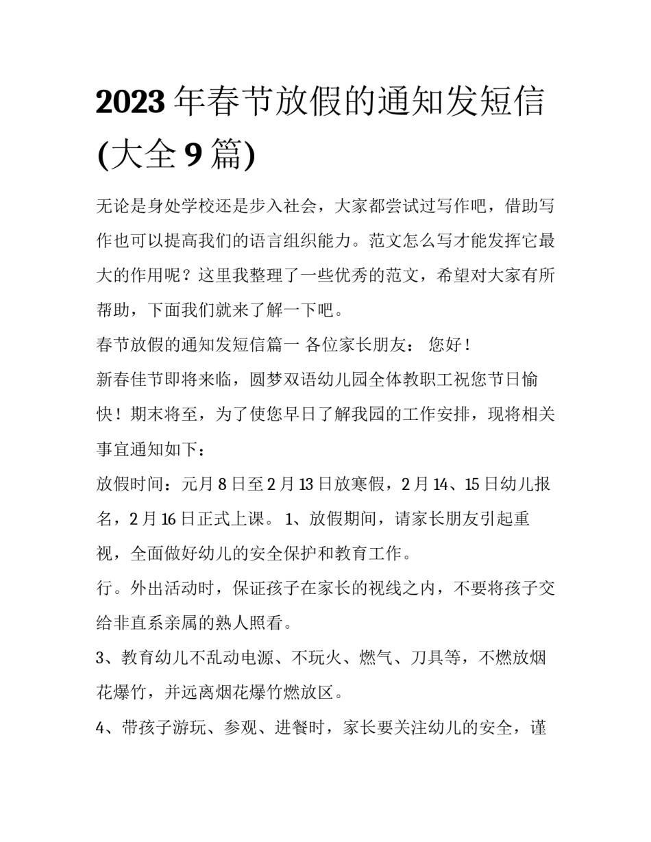 2023年春节放假的通知发短信(大全9篇)_第1页