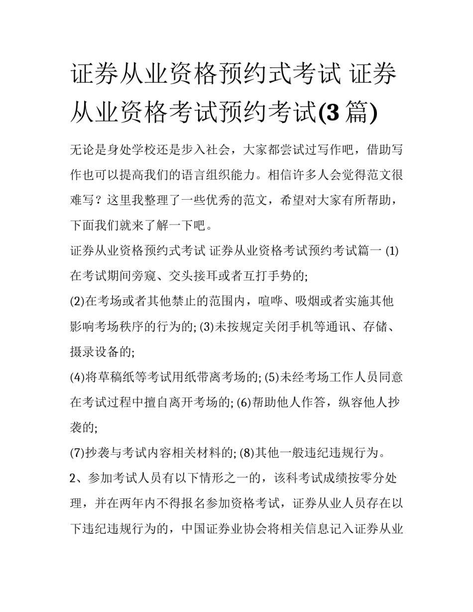 证券从业资格预约式考试 证券从业资格考试预约考试(3篇)_第1页