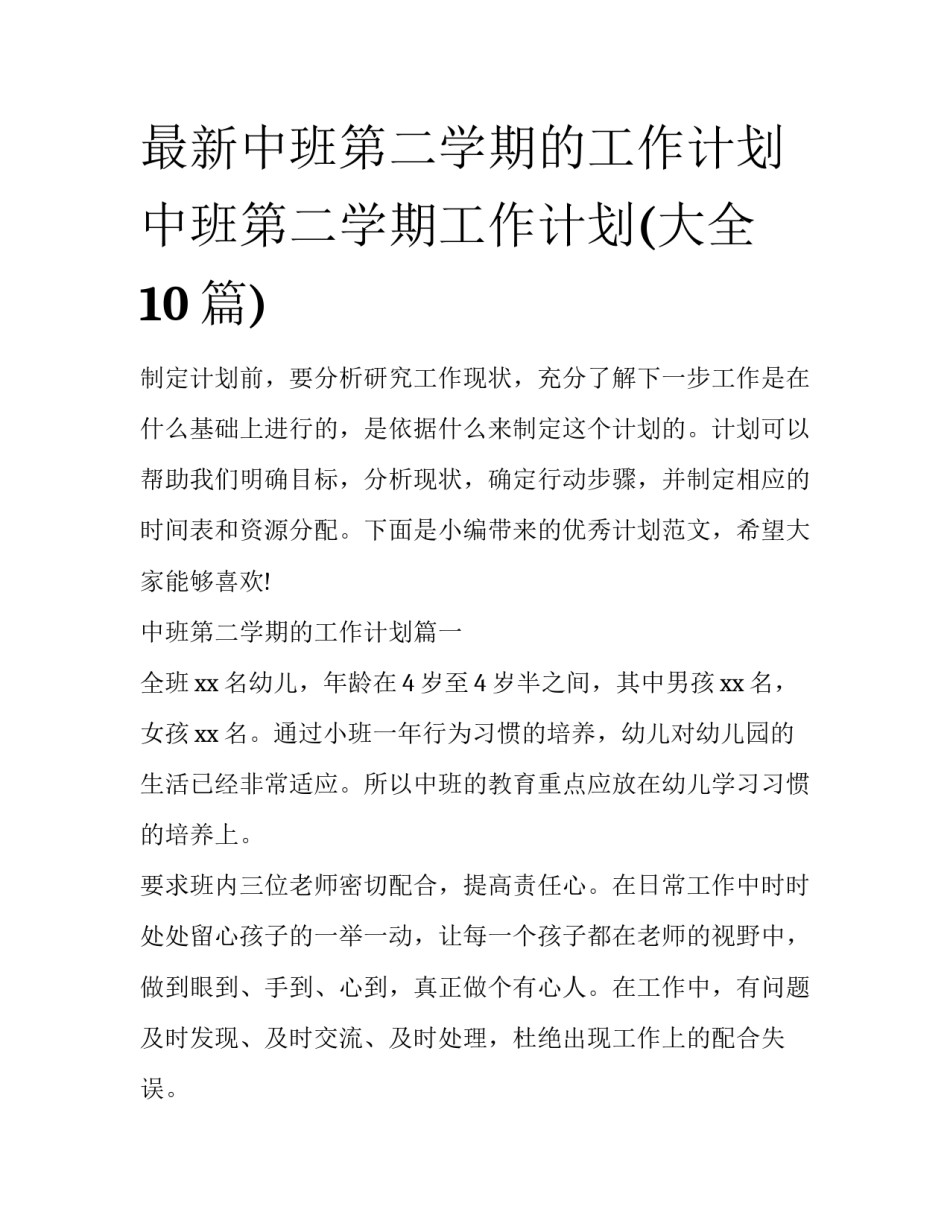 最新中班第二学期的工作计划 中班第二学期工作计划(大全10篇)_第1页