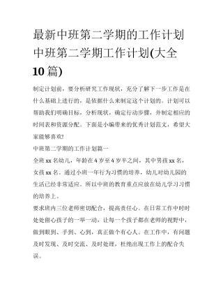 最新中班第二学期的工作计划 中班第二学期工作计划(大全10篇)