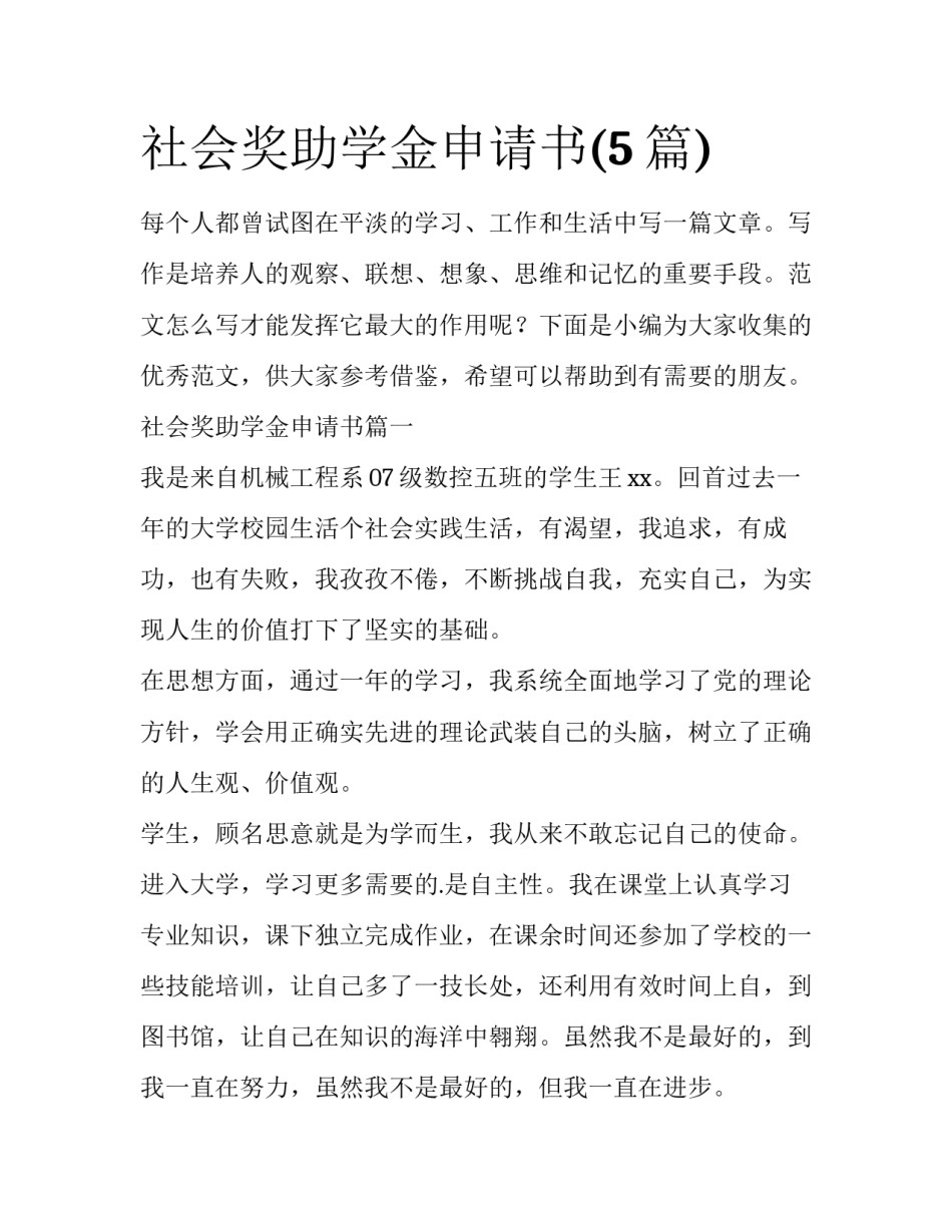 社会奖助学金申请书(5篇)_第1页